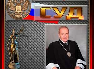 Зорькин Валерий Дмитриевич