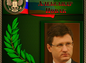 Новак Александр Валентинович