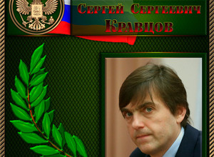 Кравцов Сергей Сергеевич
