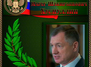 Хуснуллин Марат Шакирзянович