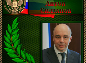 Силуанов Антон Германович