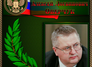 Оверчук Алексей Логвинович