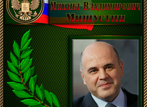 Мишустин Михаил Владимирович