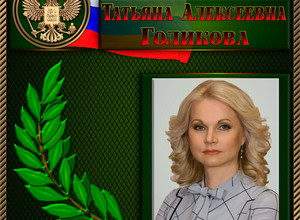 Голикова Татьяна Алексеевна
