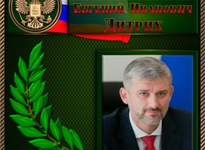Дитрих Евгений Иванович