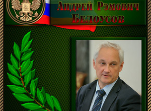 Белоусов Андрей Рэмович