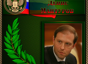Мантуров Денис Валентинович