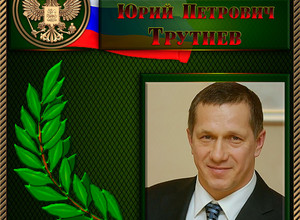 Трутнев Юрий Петрович