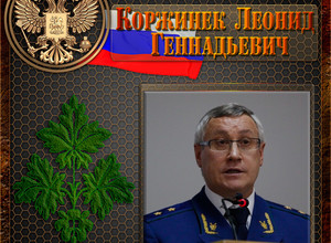 Коржинек Леонид Геннадьевич