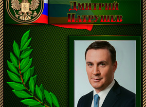 Патрушев Дмитрий Николаевич