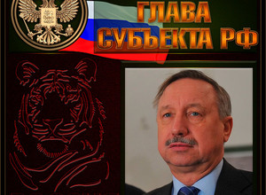Беглов Александр Дмитриевич