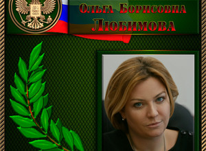 Любимова Ольга Борисовна