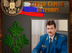 Зайцев Сергей Петрович