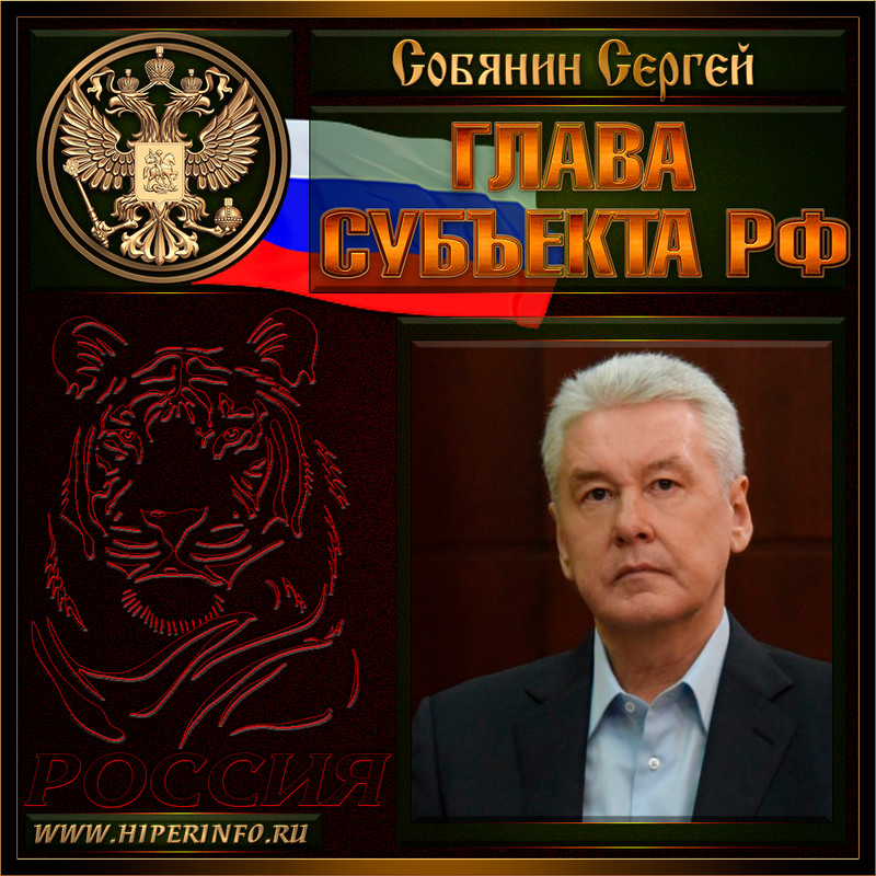 Собянин Сергей Семёнович