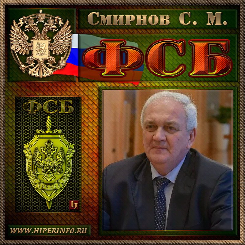 Смирнов Сергей Михайлович