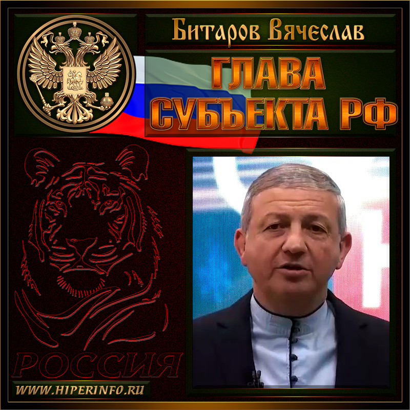 Битаров Вячеслав Зелимханович