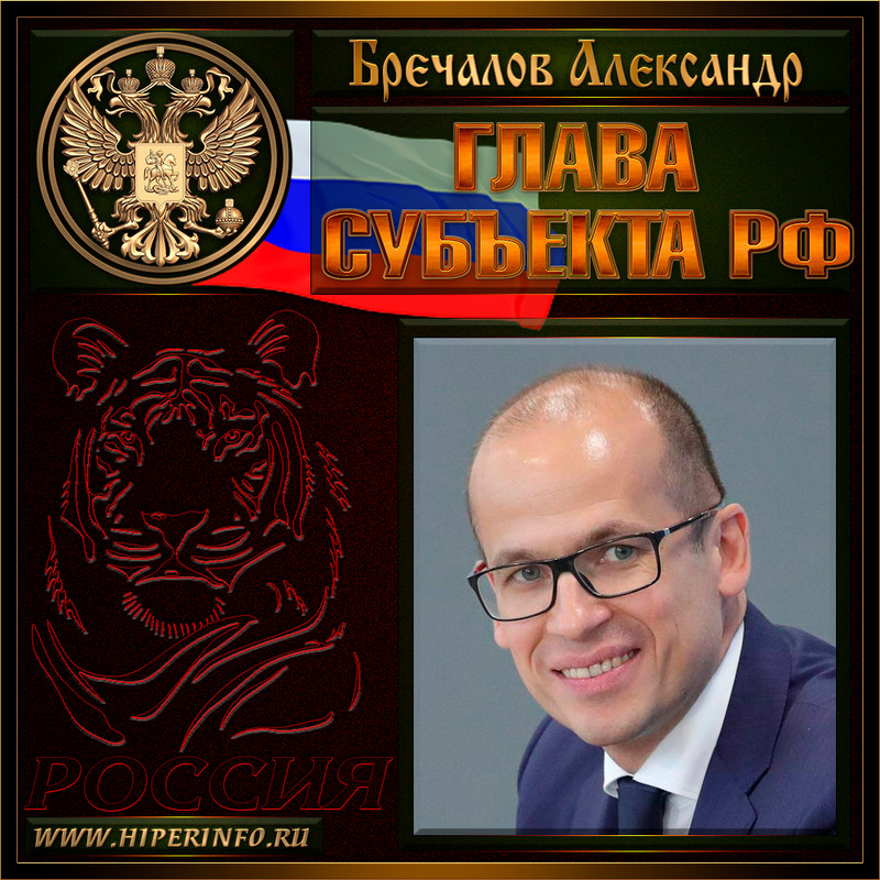 Бречалов Александр Владимирович