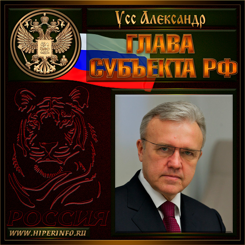 Усс Александр Викторович