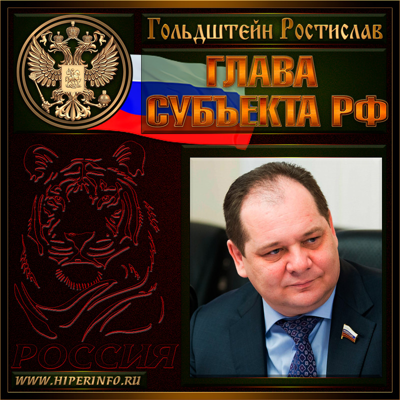 Гольдштейн Ростислав Эрнстович
