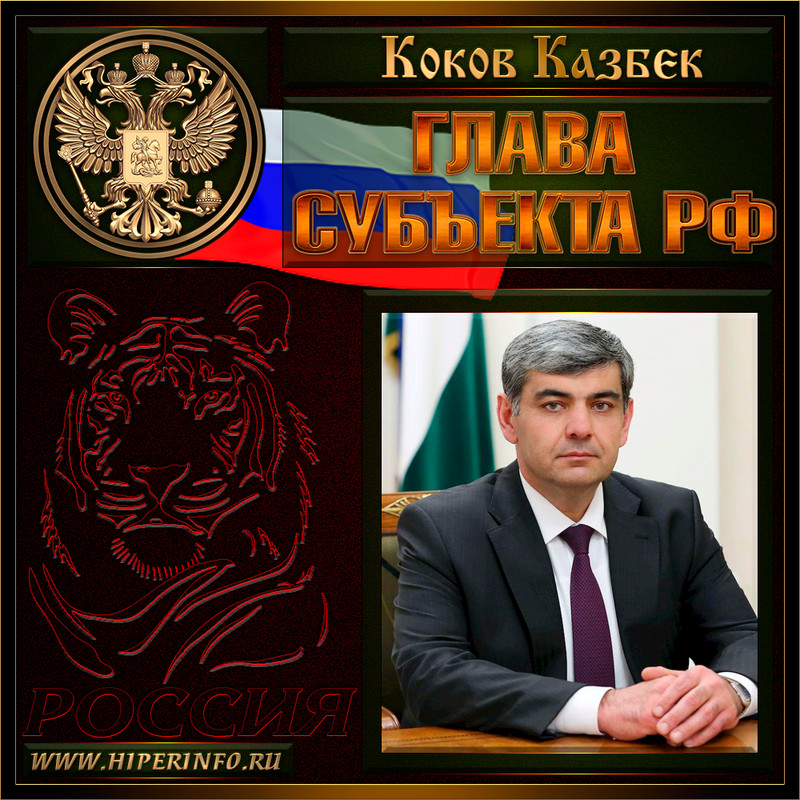 Коков Казбек Валерьевич