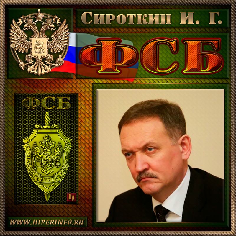 Сироткин Игорь Геннадьевич