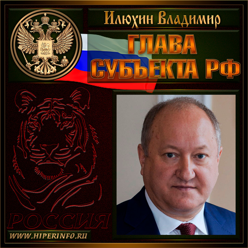 Илюхин Владимир Иванович