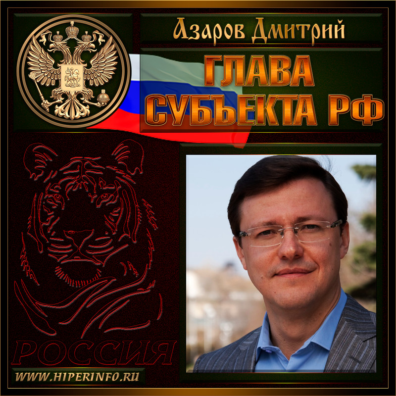 Азаров Дмитрий Игоревич