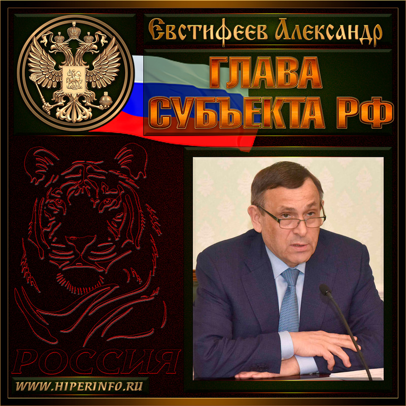 Евстифеев Александр Александрович
