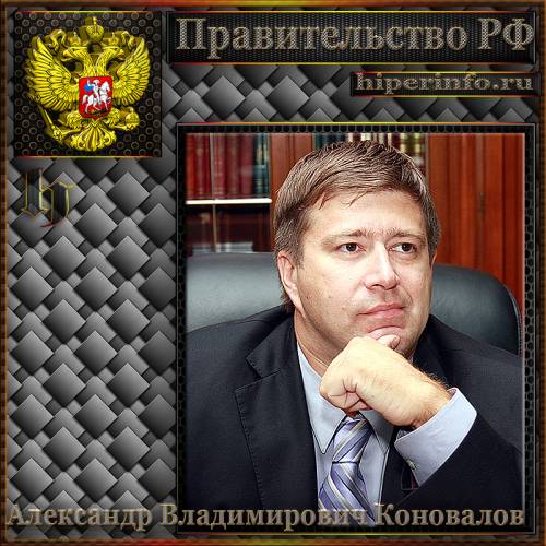 КОНОВАЛОВ АЛЕКСАНДР ВЛАДИМИРОВИЧ