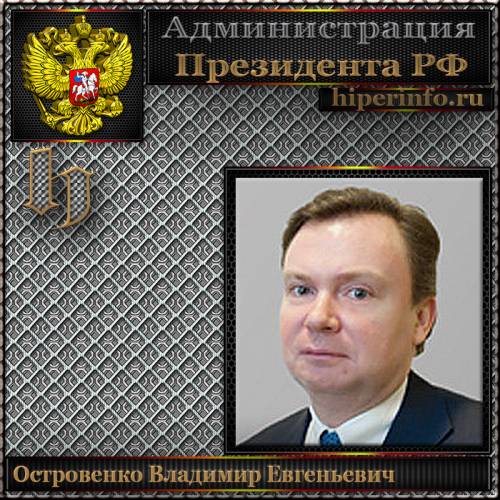 ОСТРОВЕНКО ВЛАДИМИР ЕВГЕНЬЕВИЧ