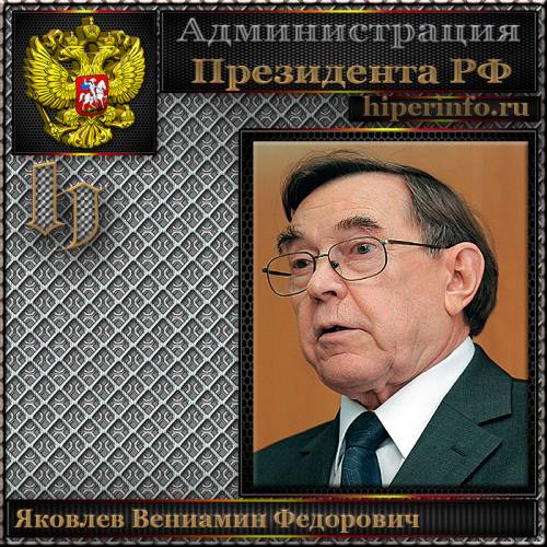 ЯКОВЛЕВ ВЕНИАМИН ФЕДОРОВИЧ