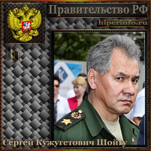 ШОЙГУ СЕРГЕЙ КУЖУГЕТОВИЧ