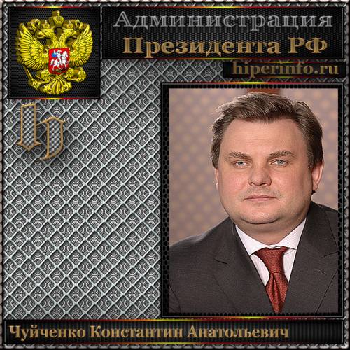 ЧУЙЧЕНКО КОНСТАНТИН АНАТОЛЬЕВИЧ