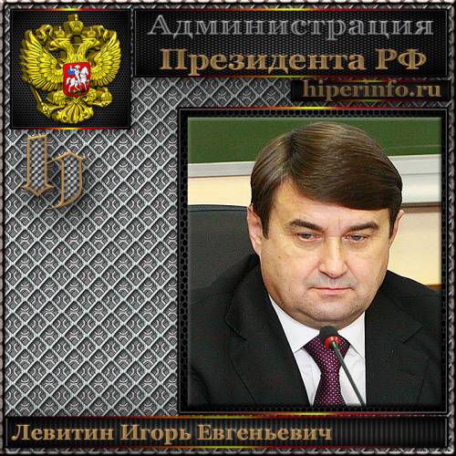 ЛЕВИТИН ИГОРЬ ЕВГЕНЬЕВИЧ