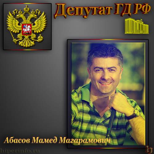 ДЕПУТАТ ГД АБАСОВ МАМЕД МАГАРАМОВИЧ