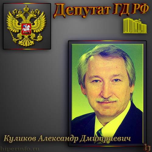 ДЕПУТАТ ГД КУЛИКОВ АЛЕКСАНДР ДМИТРИЕВИЧ