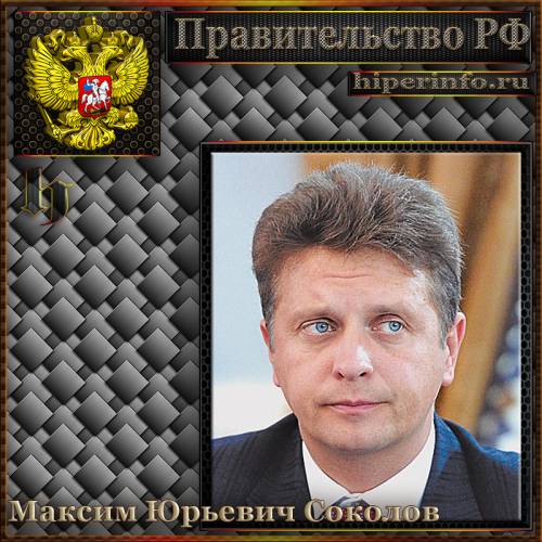 СОКОЛОВ МАКСИМ ЮРЬЕВИЧ