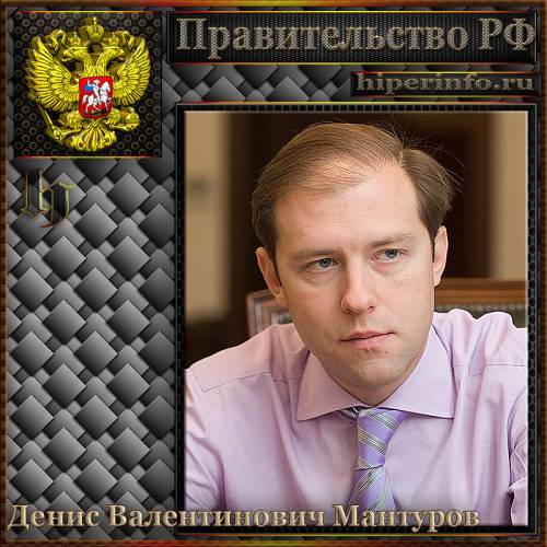 МАНТУРОВ ДЕНИС ВАЛЕНТИНОВИЧ