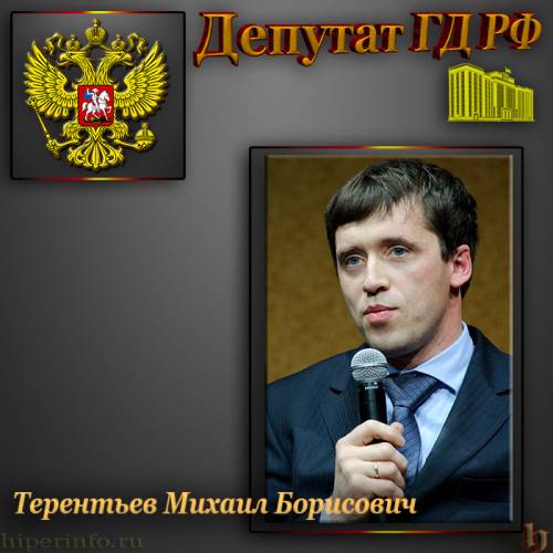 ДЕПУТАТ ГД ТЕРЕНТЬЕВ МИХАИЛ БОРИСОВИЧ
