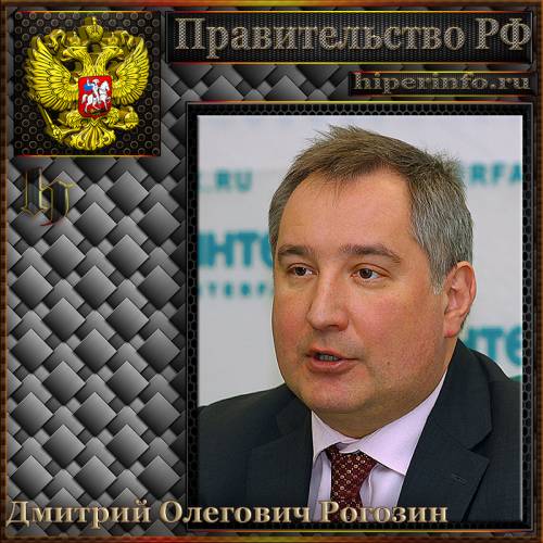 РОГОЗИН ДМИТРИЙ ОЛЕГОВИЧ