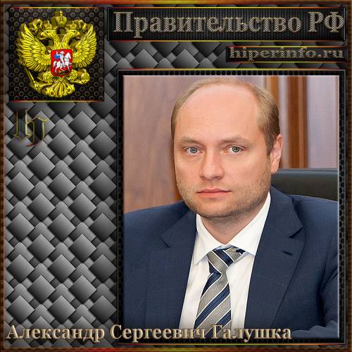 ГАЛУШКА АЛЕКСАНДР СЕРГЕЕВИЧ