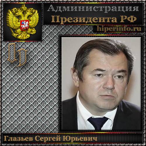 ГЛАЗЬЕВ СЕРГЕЙ ЮРЬЕВИЧ