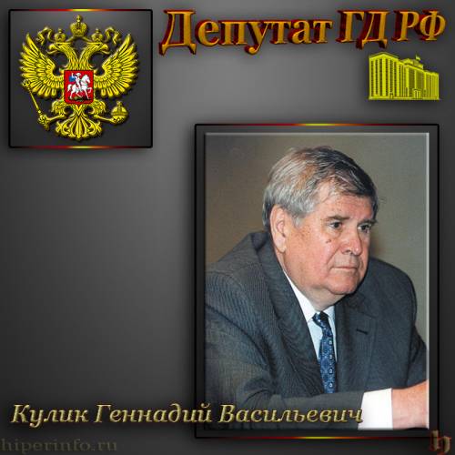 ДЕПУТАТ ГД КУЛИК ГЕННАДИЙ ВАСИЛЬЕВИЧ