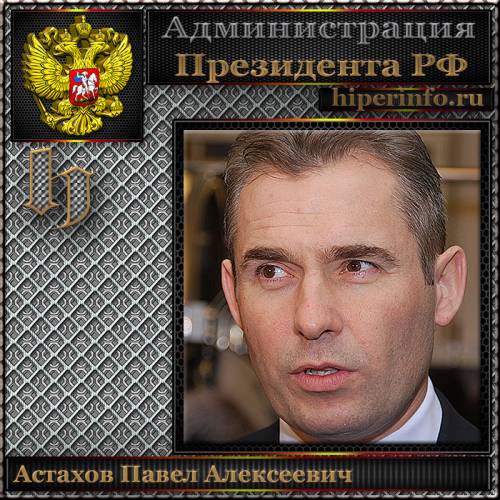 АСТАХОВ ПАВЕЛ АЛЕКСЕЕВИЧ