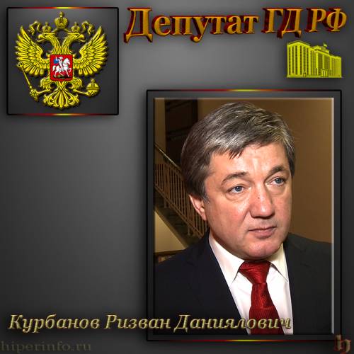 ДЕПУТАТ ГД КУРБАНОВ РИЗВАН ДАНИЯЛОВИЧ