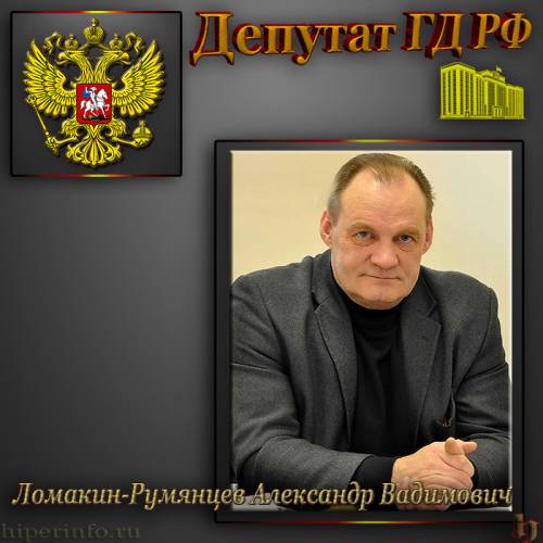 ДЕПУТАТ ГД ЛОМАКИН-РУМЯНЦЕВ АЛЕКСАНДР ВАДИМОВИЧ