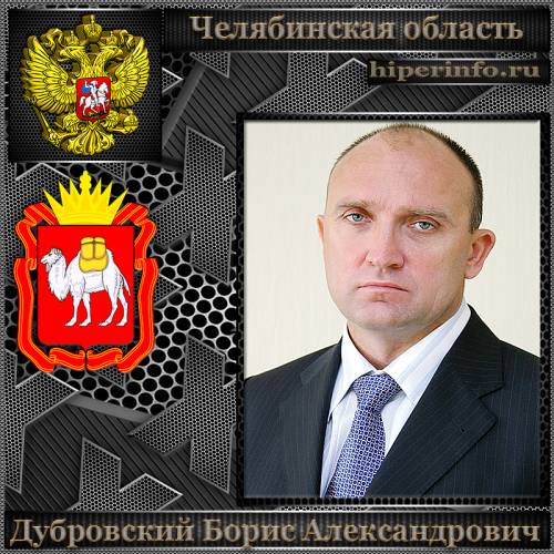 ДУБРОВСКИЙ БОРИС АЛЕКСАНДРОВИЧ