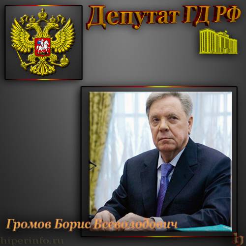 ДЕПУТАТ ГД ГРОМОВ БОРИС ВСЕВОЛОДОВИЧ