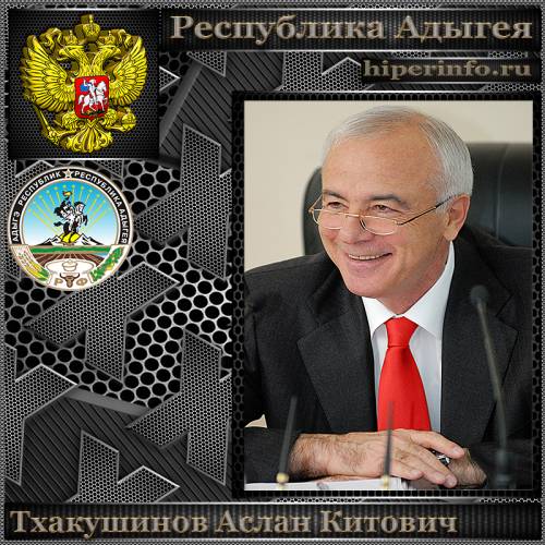 ТХАКУШИНОВ АСЛАН КИТОВИЧ