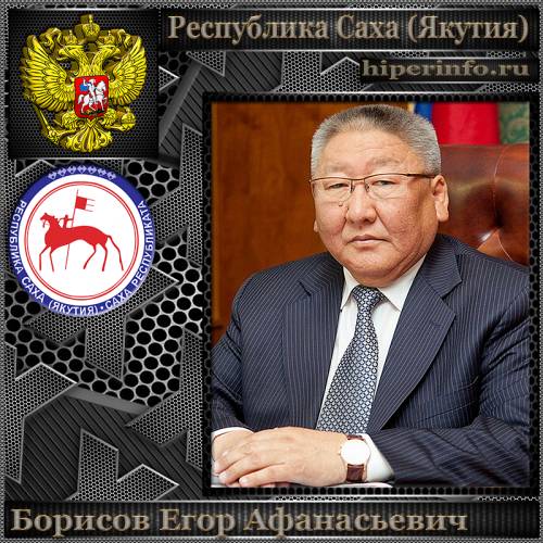 БОРИСОВ ЕГОР АФАНАСЬЕВИЧ